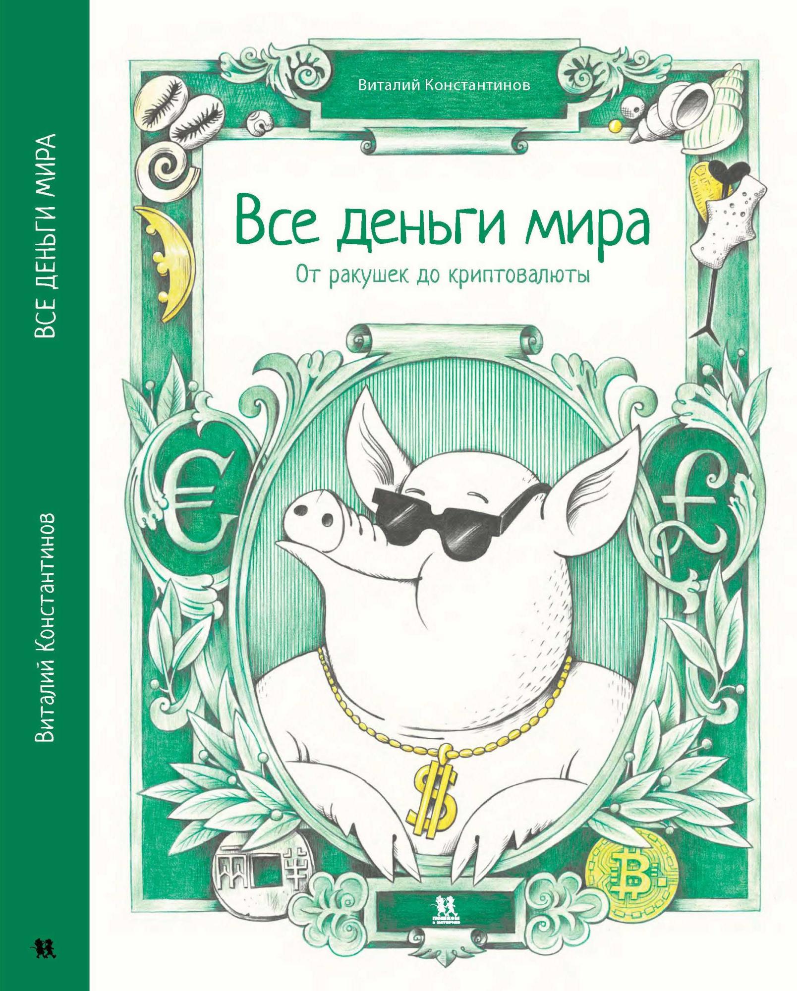 Все деньги мира. От ракушек до криптовалюты (Константинов Виталий)