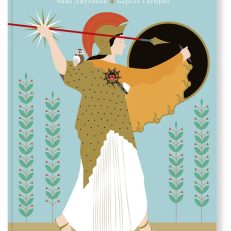 Грекомания (Джулиани Эмма)