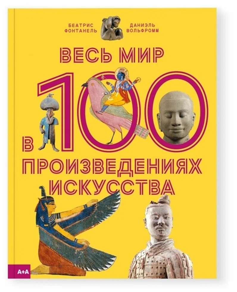 Весь мир в 100 произведениях искусства (Фонтанель Беатрис)