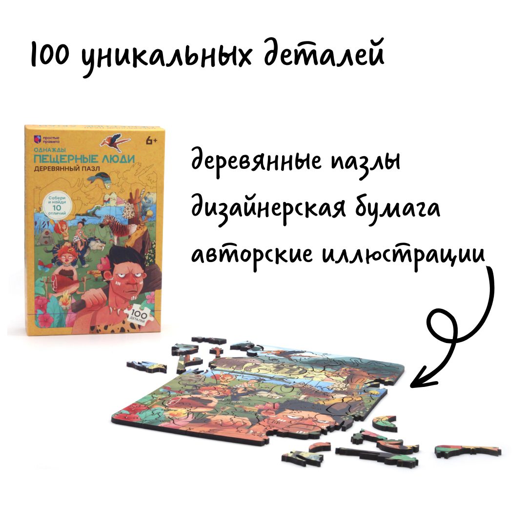 Древянные пазлы. Однажды пещерные люди