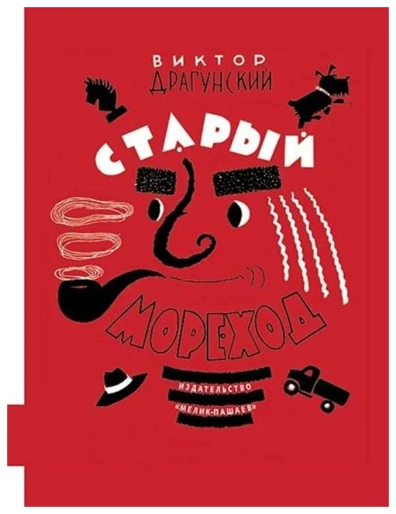 Старый мореход (Драгунский Виктор Юзефович)