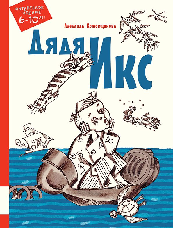Дядя Икс (Котовщикова Аделаида Александровна)