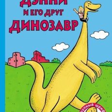 Дэнни и его друг Динозавр (Сид Хофф)