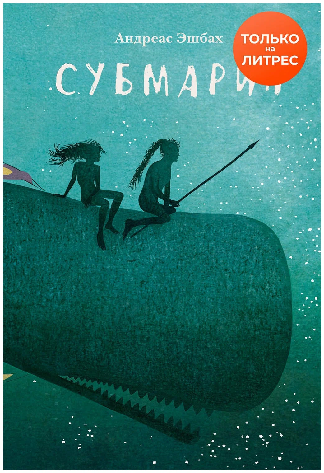 Субмарин (Эшбах Андреас)