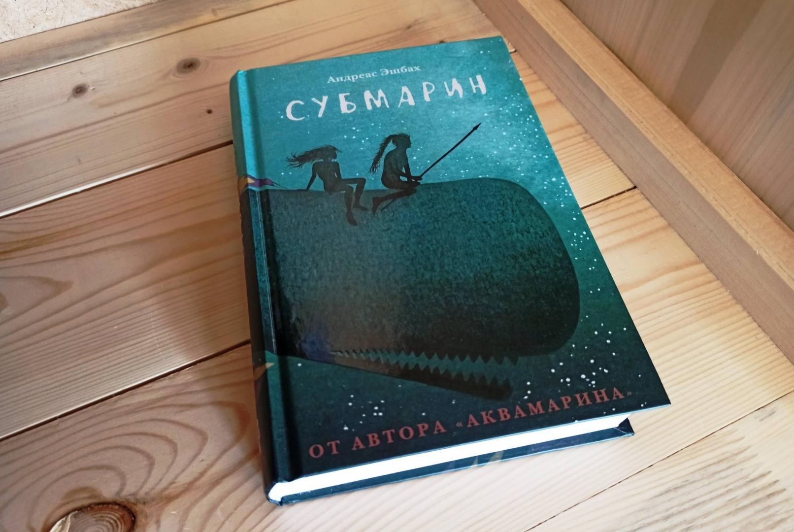 Субмарин (Эшбах Андреас)