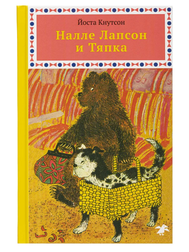 Налле Лапсон и Тяпка (Кнутсон Йоста)