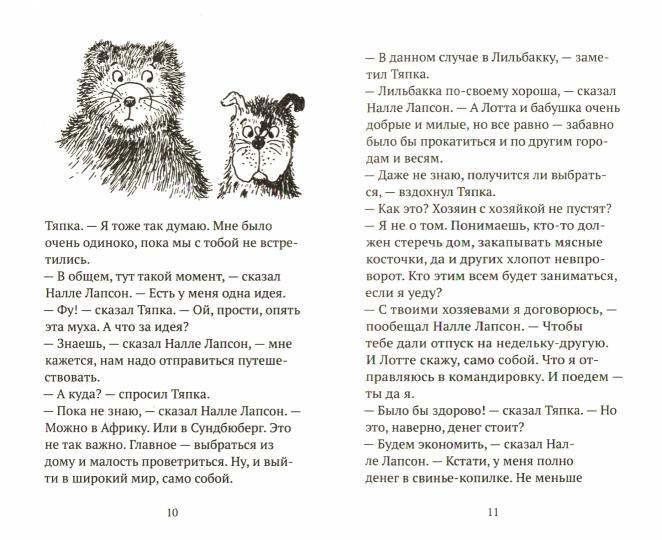 Налле Лапсон и Тяпка (Кнутсон Йоста)