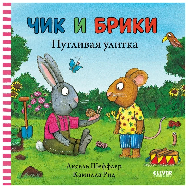Чик и Брики. Пугливая улитка (Шеффлер Аксель)