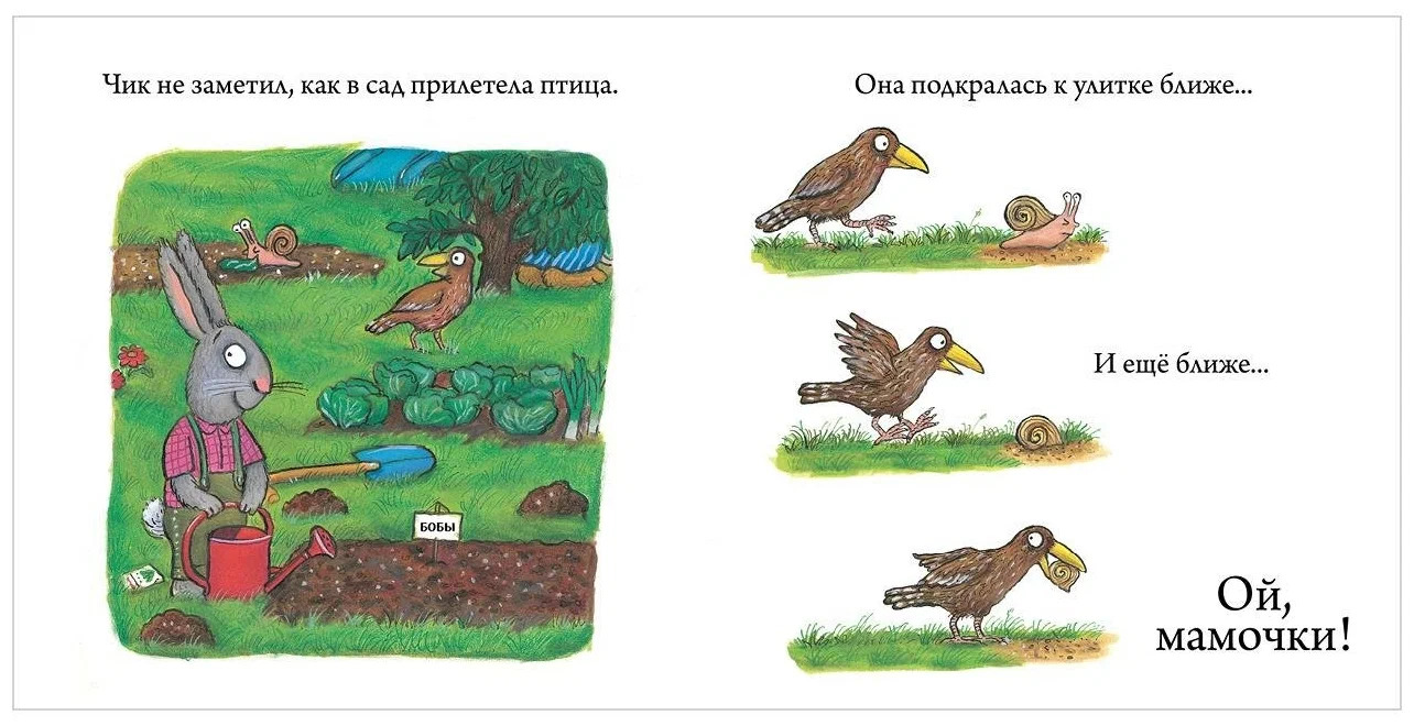 Чик и Брики. Пугливая улитка (Шеффлер Аксель)