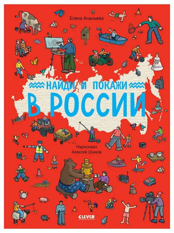 Найди и покажи в России (Ананьева Елена)
