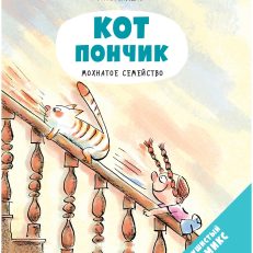 Кот Пончик. Мохнатое семейство (Бадель Ронан)