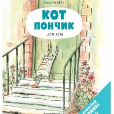 Кот Пончик. Дом кота (Бадель Ронан)