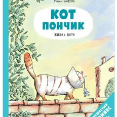 Кот Пончик. Жизнь кота (Бадель Ронан)