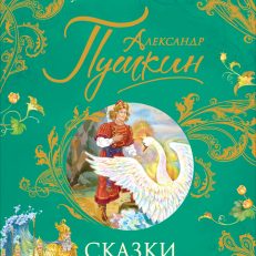 Сказки. Великие сказочники мира (Пушкин А. С.)