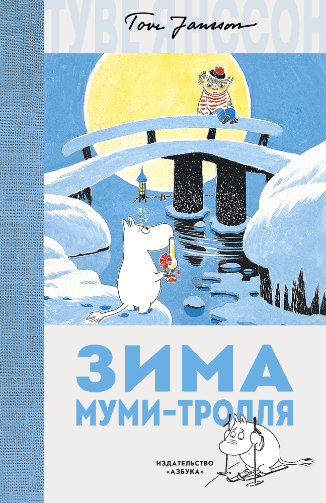 Зима Муми-тролля (Янссон Туве)