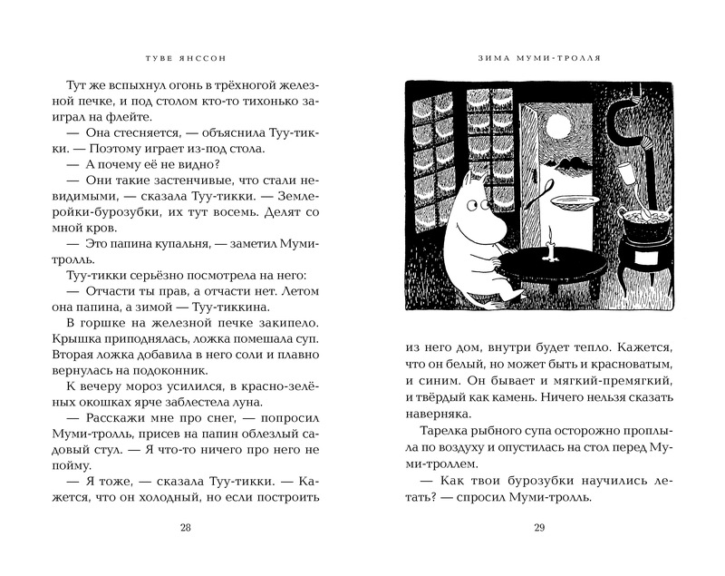 Зима Муми-тролля (Янссон Туве)
