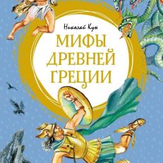 Мифы Древней Греции (Николай Кун)