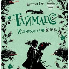 Таймлесс. Изумрудная книга (Керстин Гир)