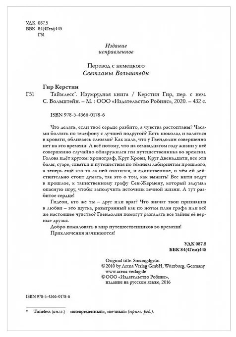 Таймлесс. Изумрудная книга (Керстин Гир)