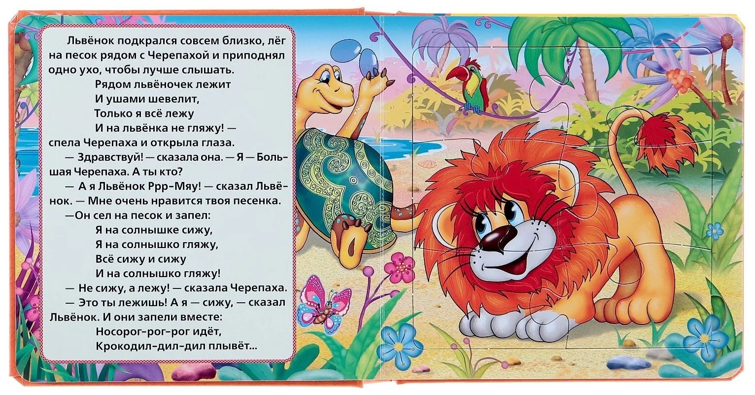 Львёнок и Черепаха (6 пазлов на странице) – Sadko