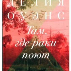 Там, где раки поют (Оуэнс Делия)