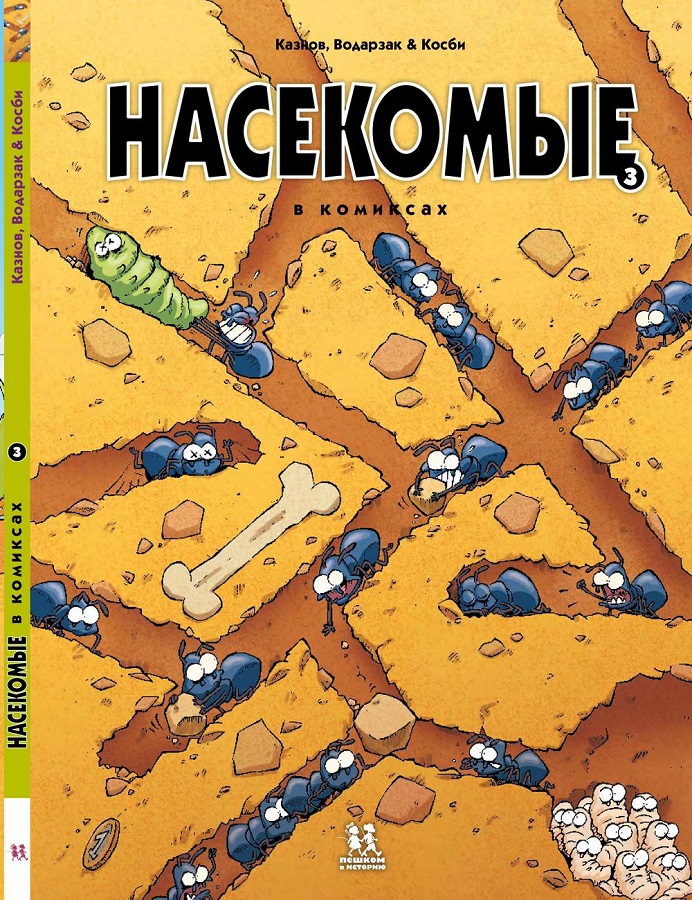 Насекомые в комиксах (Том 3) (Казнов Кристоф) – Sadko