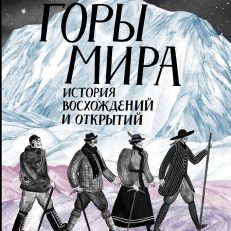 Горы мира. История восхождений и открытий (Бакал Лада)