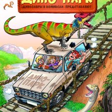 Дино-парк (Том 2) (Плюмери Арно)