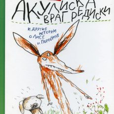 Акулиска Враг Редиски и другие истории о Лисе и Поросёнке (Рёрвик Бьёрн)