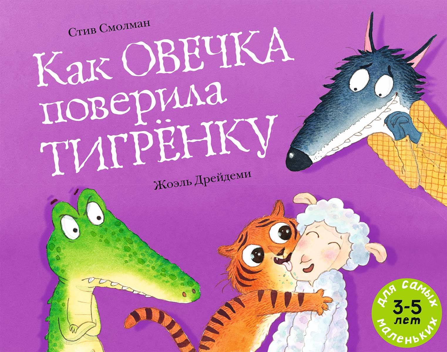 Как овечка поверила тигрёнку (Стив Смолман)