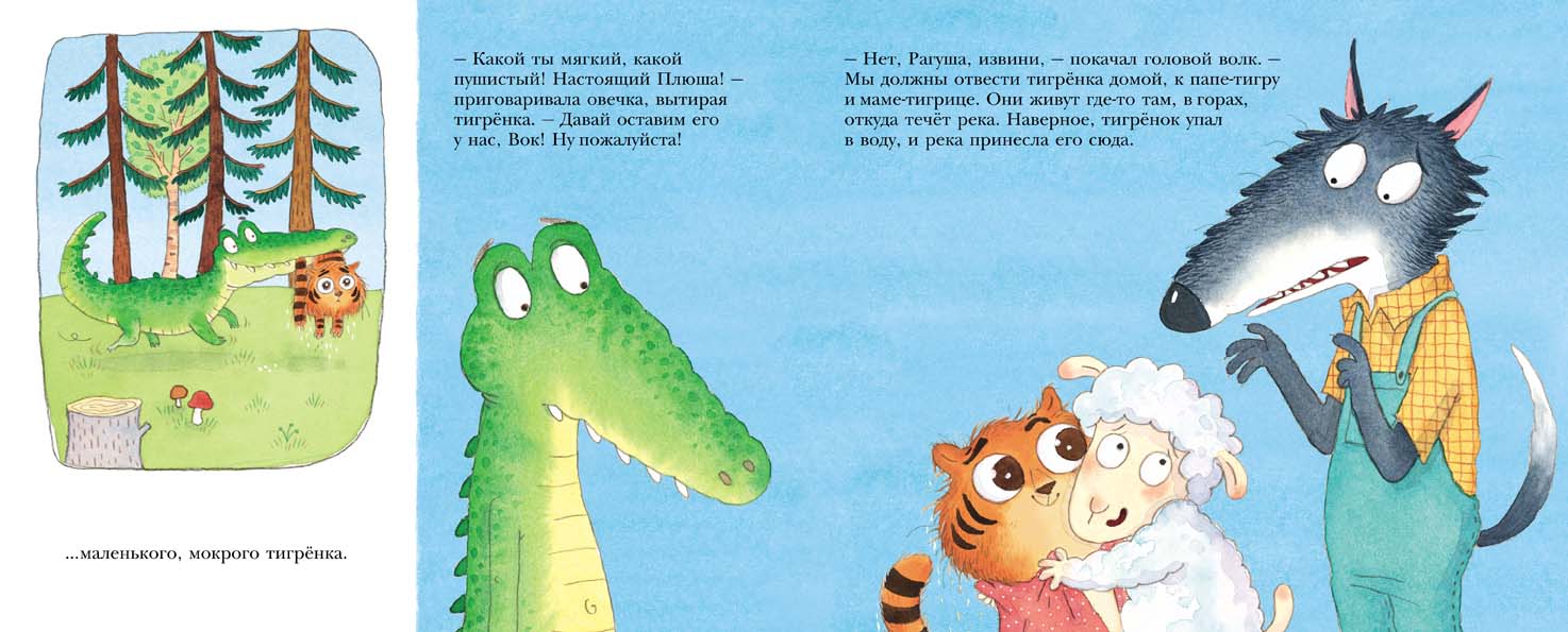 Как овечка поверила тигрёнку (Стив Смолман)