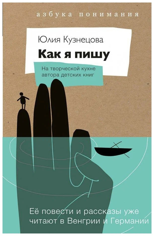 Как я пишу. На творческой кухне автора детских книг (Кузнецова Юлия Никитична)