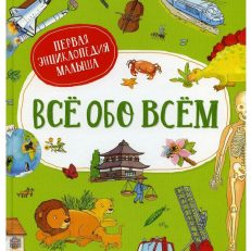 Всё обо всём. Первая энциклопедия малыша