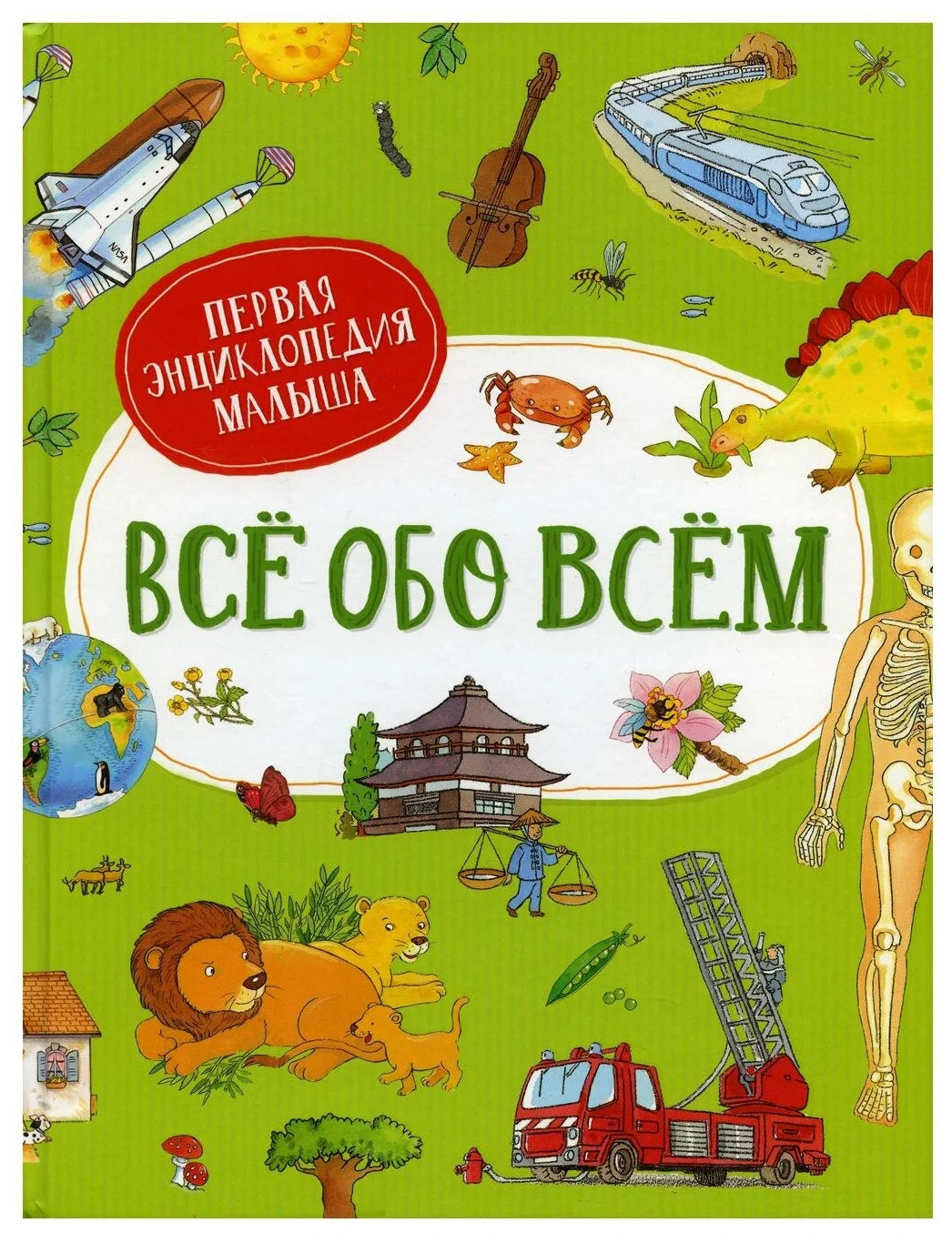 Всё обо всём. Первая энциклопедия малыша