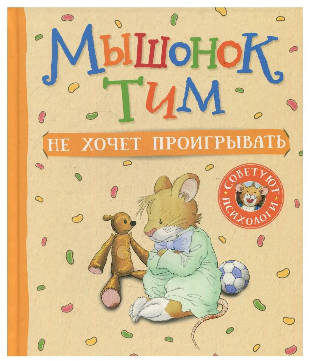 Мышонок Тим не хочет проигрывать (Казалис А.) – Sadko