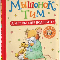 Мышонок Тим. А что вы мне подарите? (Казалис А.)