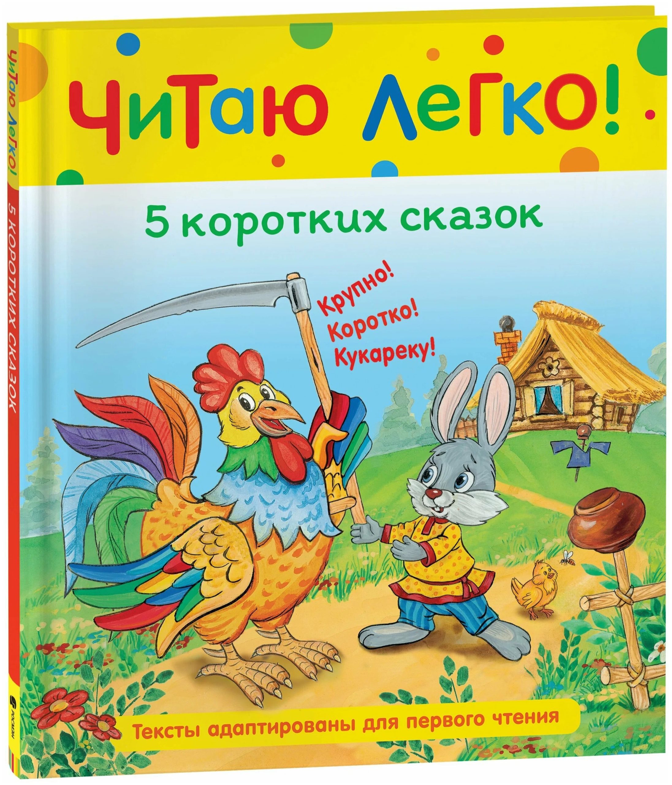 5 коротких сказок (Читаю легко) (Афанасьев А. Н., Капица О. И., и др.)