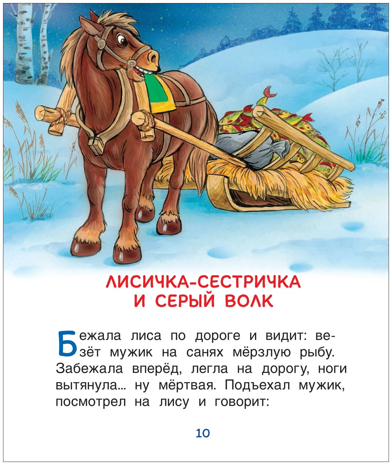 5 коротких сказок (Читаю легко) (Афанасьев А. Н., Капица О. И., и др.)