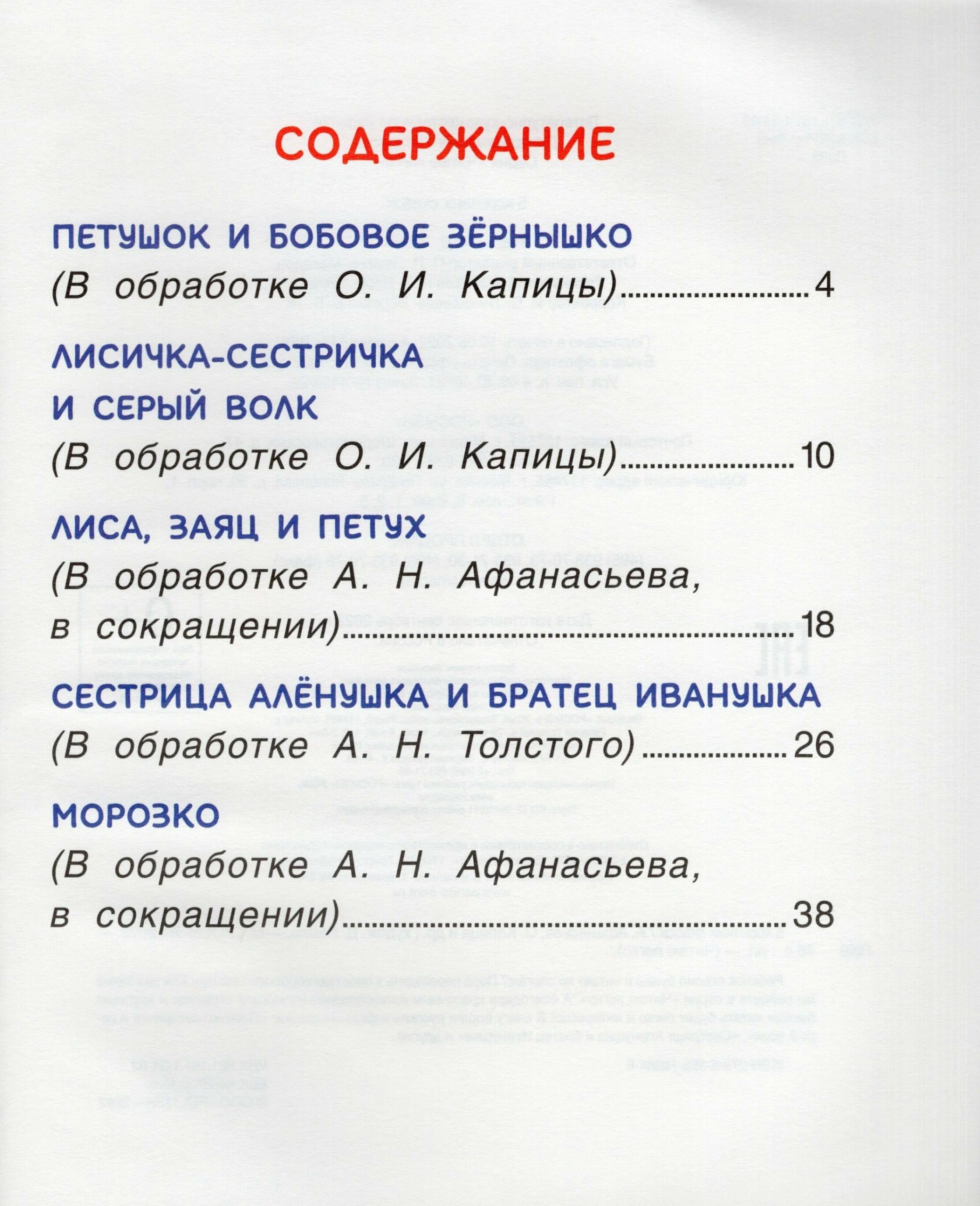 5 коротких сказок (Читаю легко) (Афанасьев А. Н., Капица О. И., и др.)