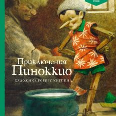 Приключения Пиноккио (Коллоди К.)