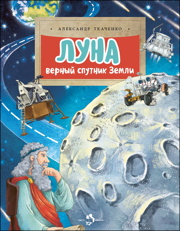 Луна. Верный спутник Земли (Ткаченко Александр Борисович)