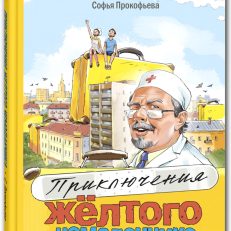 Приключения жёлтого чемоданчика (Прокофьева Софья Леонидовна)