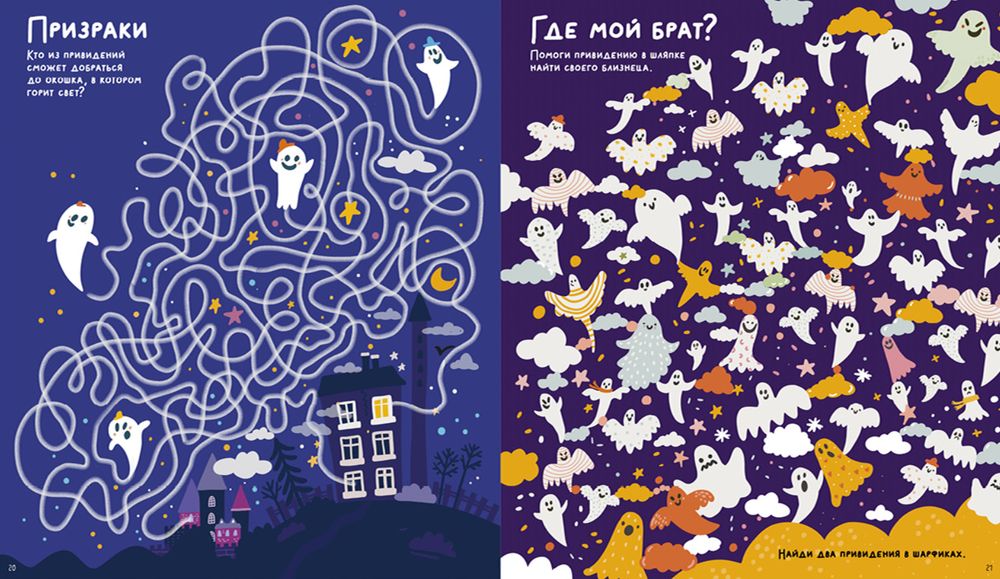 Лабиринты. Бу! Лабиринты для самых смелых