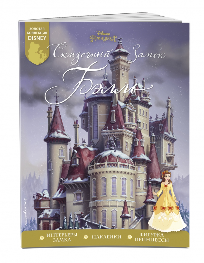 Сказочный замок Бэлль. Disney