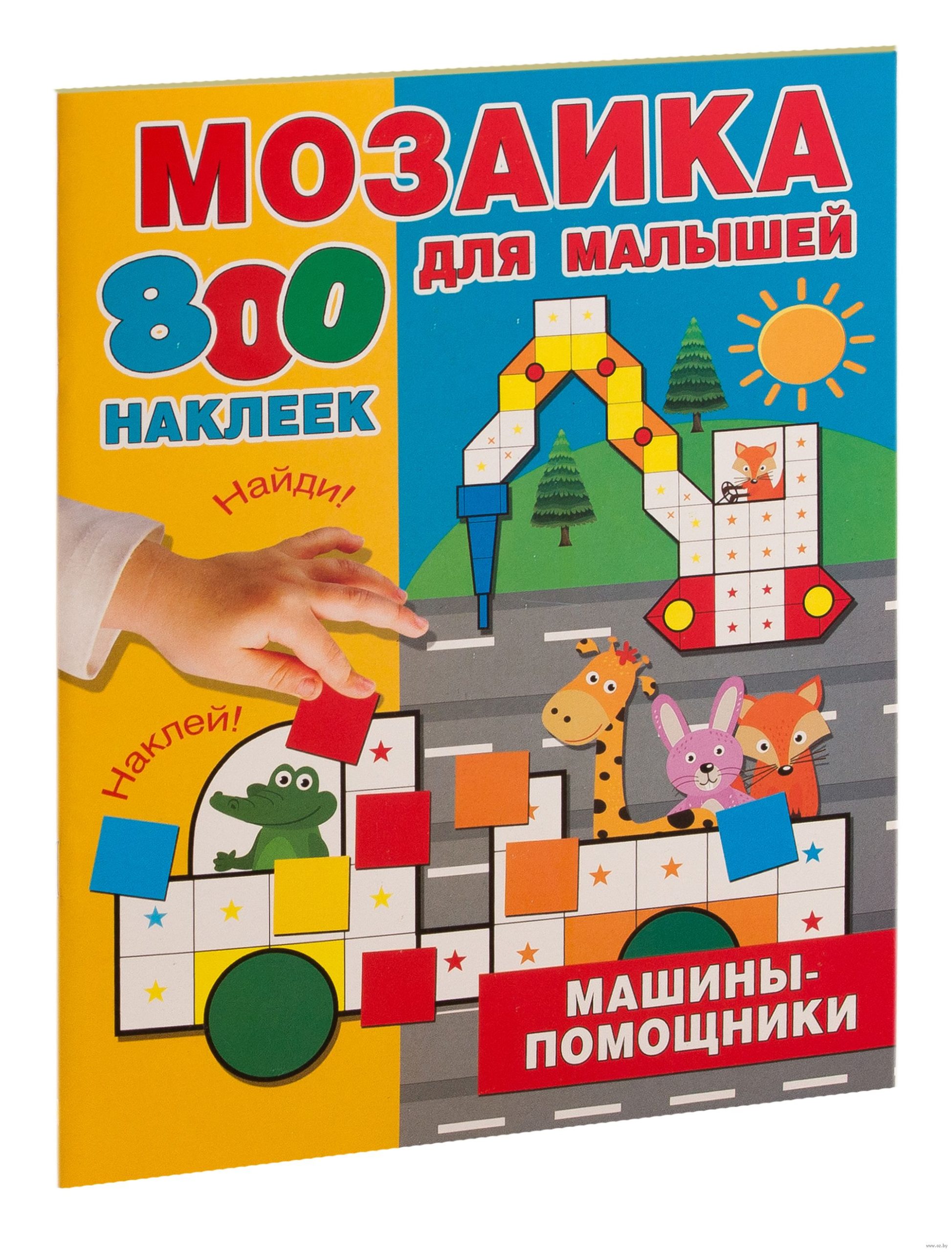 Машины-помощники. Мозаика для малышей. 800 наклеек