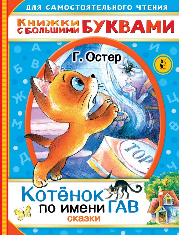 Котенок по имени Гав. Сказки. Читаем каждый день (Остер Г.Б.)
