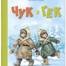 Чук и Гек (Гайдар А.П.)