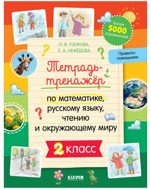 Тетрадь-тренажёр по математике, русскому языку, чтению и окружающему миру. 2 класс (Узорова Ольга, Нефедова Елена)