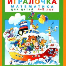 Игралочка. Математика для детей 4-5 лет. Часть 2 (Петерсон Л. Г.)