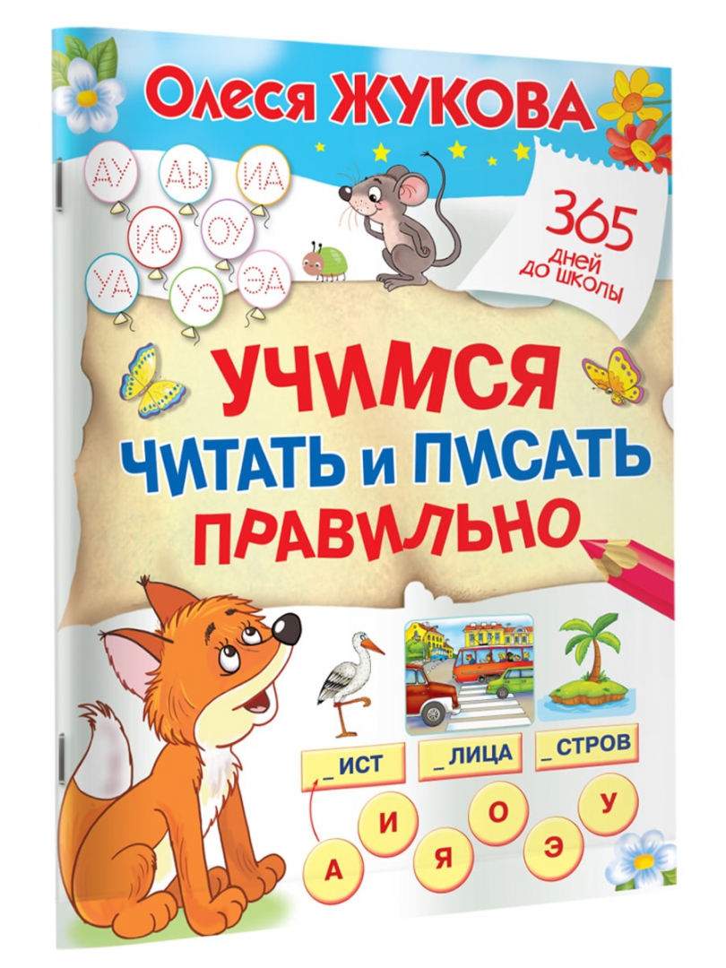 Учимся читать и писать правильно (Жукова О.С.) – Sadko